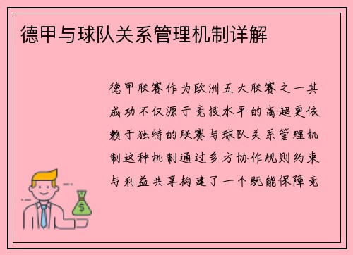 德甲与球队关系管理机制详解