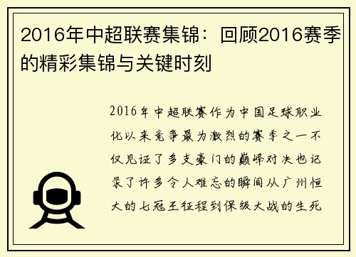 2016年中超联赛集锦：回顾2016赛季的精彩集锦与关键时刻