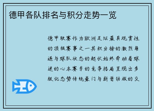 德甲各队排名与积分走势一览