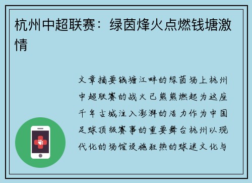 杭州中超联赛：绿茵烽火点燃钱塘激情