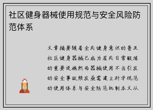 社区健身器械使用规范与安全风险防范体系