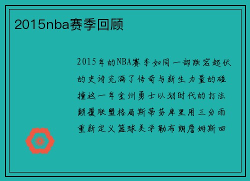 2015nba赛季回顾