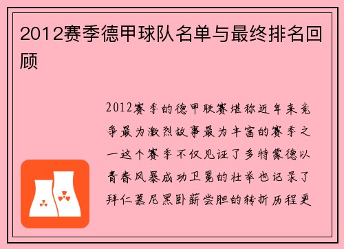 2012赛季德甲球队名单与最终排名回顾