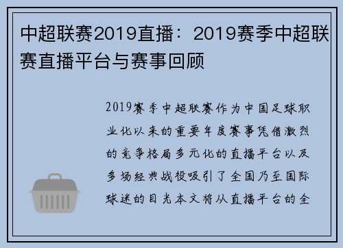中超联赛2019直播：2019赛季中超联赛直播平台与赛事回顾