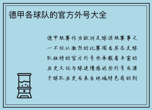 德甲各球队的官方外号大全