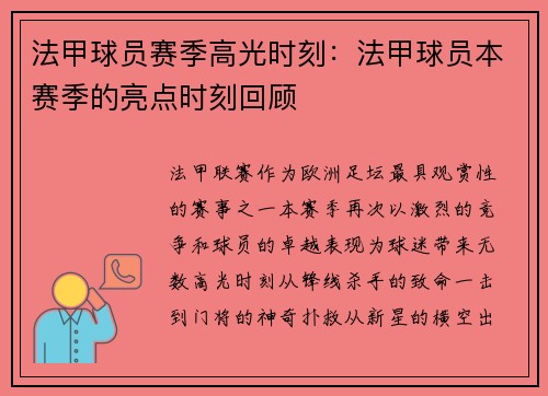 法甲球员赛季高光时刻：法甲球员本赛季的亮点时刻回顾