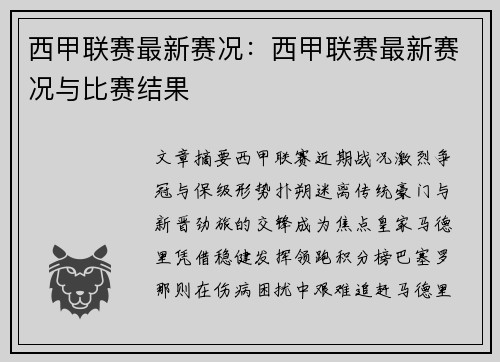 西甲联赛最新赛况：西甲联赛最新赛况与比赛结果
