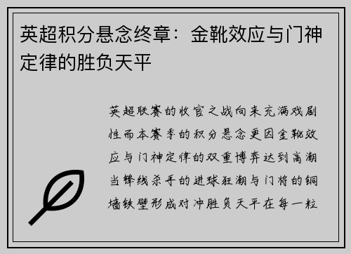 英超积分悬念终章：金靴效应与门神定律的胜负天平