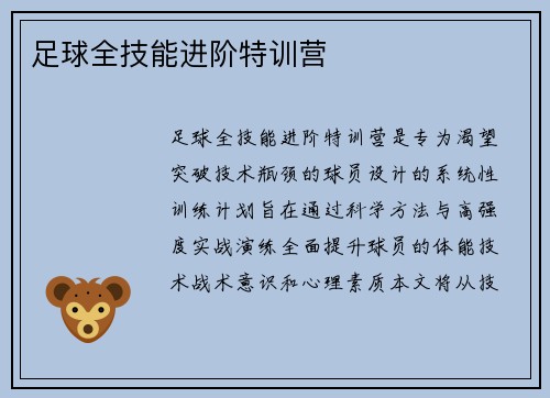 足球全技能进阶特训营