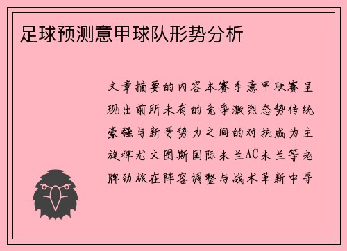 足球预测意甲球队形势分析