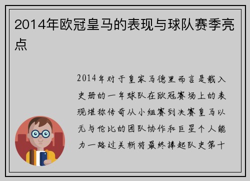 2014年欧冠皇马的表现与球队赛季亮点