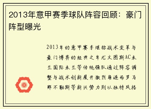 2013年意甲赛季球队阵容回顾：豪门阵型曝光