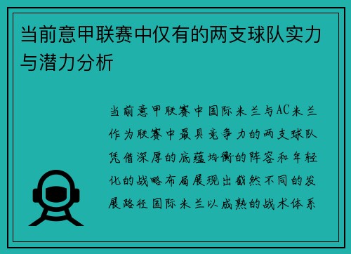 当前意甲联赛中仅有的两支球队实力与潜力分析
