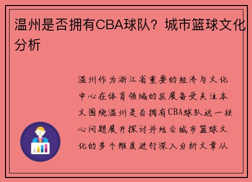 温州是否拥有CBA球队？城市篮球文化分析