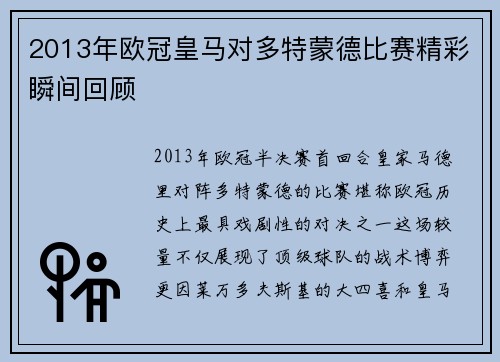 2013年欧冠皇马对多特蒙德比赛精彩瞬间回顾