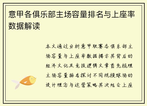意甲各俱乐部主场容量排名与上座率数据解读