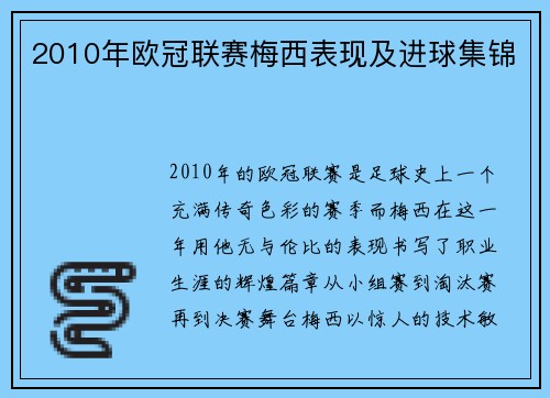 2010年欧冠联赛梅西表现及进球集锦
