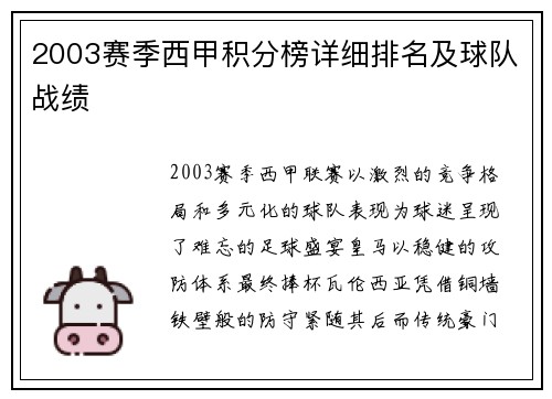 2003赛季西甲积分榜详细排名及球队战绩