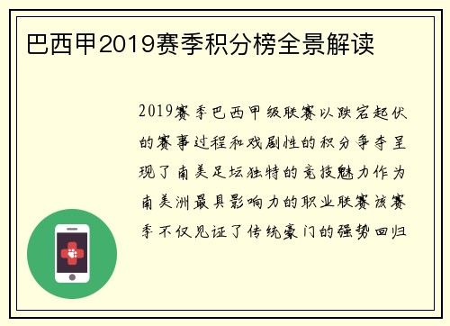 巴西甲2019赛季积分榜全景解读