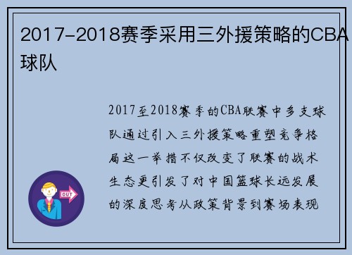 2017-2018赛季采用三外援策略的CBA球队