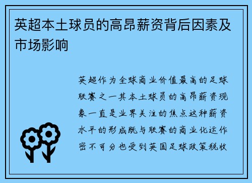 英超本土球员的高昂薪资背后因素及市场影响