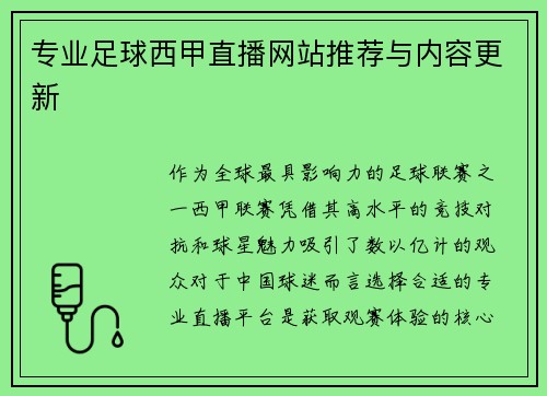 专业足球西甲直播网站推荐与内容更新
