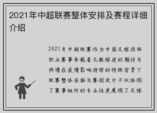 2021年中超联赛整体安排及赛程详细介绍