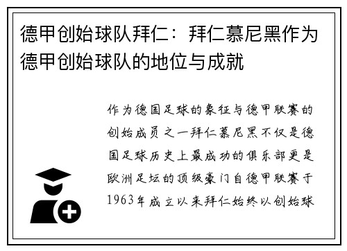 德甲创始球队拜仁：拜仁慕尼黑作为德甲创始球队的地位与成就