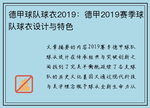 德甲球队球衣2019：德甲2019赛季球队球衣设计与特色