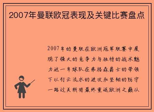 2007年曼联欧冠表现及关键比赛盘点