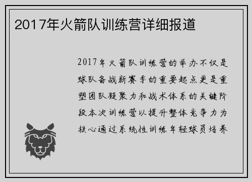 2017年火箭队训练营详细报道