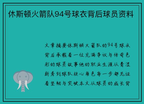 休斯顿火箭队94号球衣背后球员资料