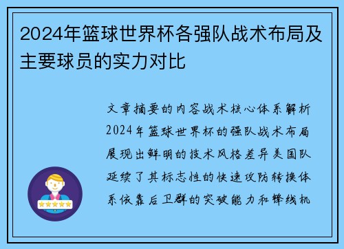 2024年篮球世界杯各强队战术布局及主要球员的实力对比