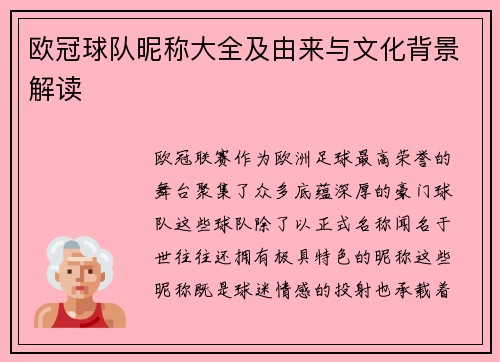 欧冠球队昵称大全及由来与文化背景解读