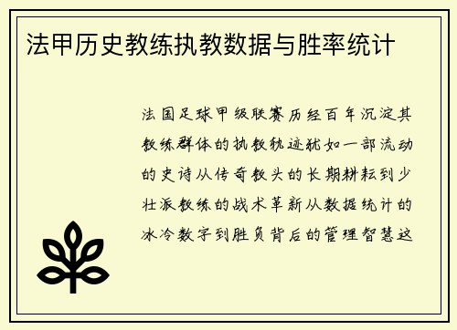 法甲历史教练执教数据与胜率统计