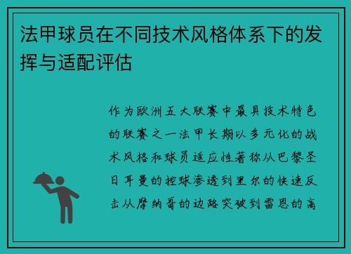 法甲球员在不同技术风格体系下的发挥与适配评估