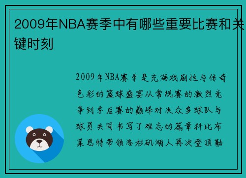 2009年NBA赛季中有哪些重要比赛和关键时刻