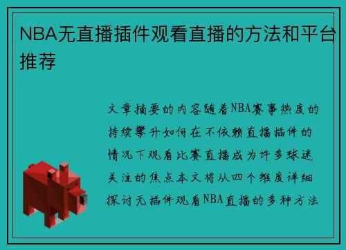 NBA无直播插件观看直播的方法和平台推荐