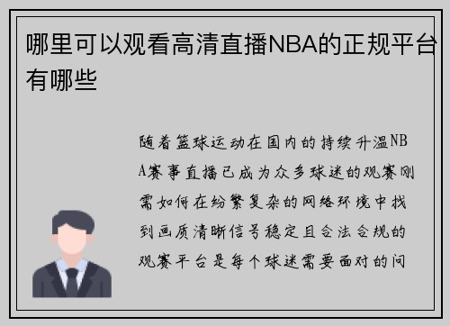 哪里可以观看高清直播NBA的正规平台有哪些