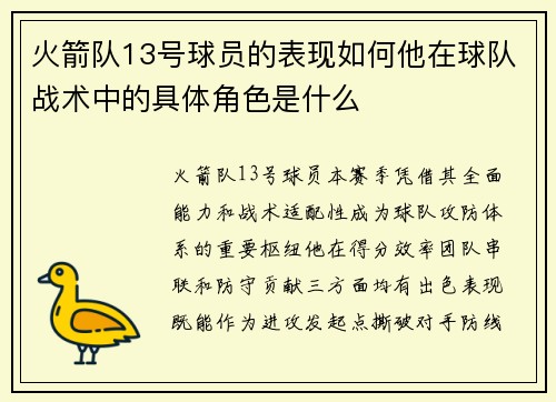 火箭队13号球员的表现如何他在球队战术中的具体角色是什么