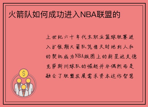 火箭队如何成功进入NBA联盟的