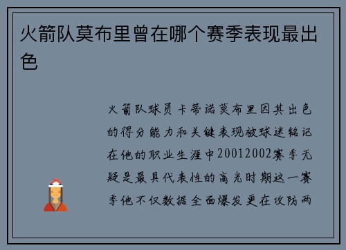 火箭队莫布里曾在哪个赛季表现最出色