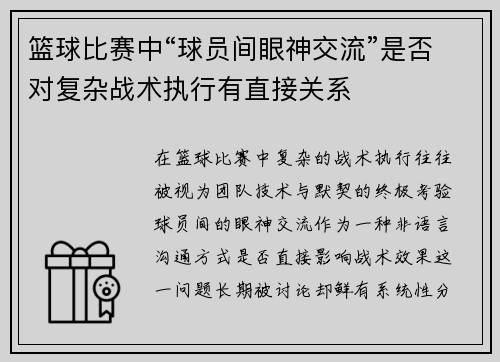 篮球比赛中“球员间眼神交流”是否对复杂战术执行有直接关系