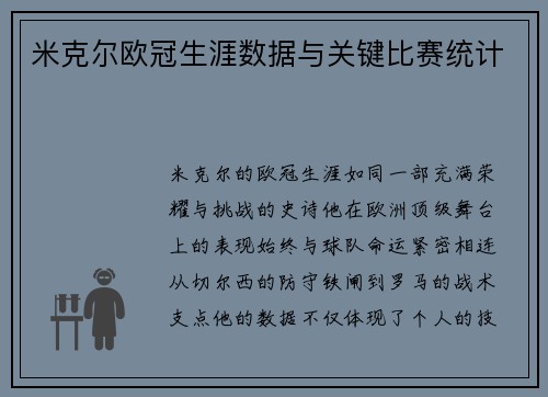 米克尔欧冠生涯数据与关键比赛统计