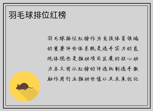 羽毛球排位红榜