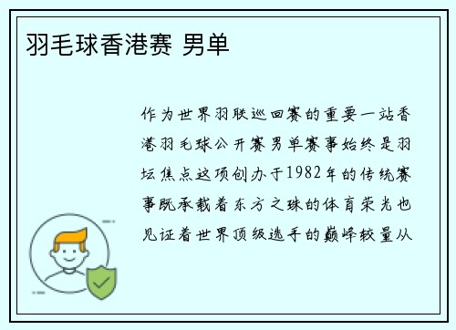 羽毛球香港赛 男单