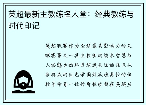 英超最新主教练名人堂：经典教练与时代印记