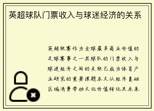 英超球队门票收入与球迷经济的关系
