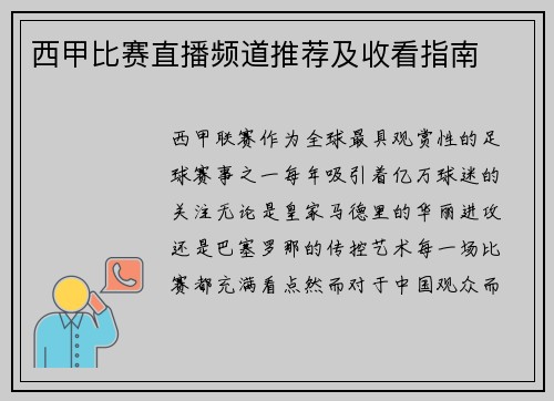 西甲比赛直播频道推荐及收看指南