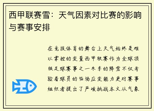 西甲联赛雪：天气因素对比赛的影响与赛事安排